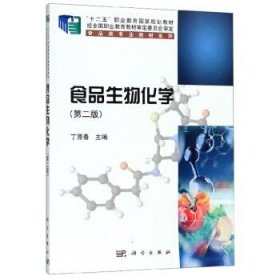 食品生物化学(第2版) 丁原春 编科学出版社9787030619396