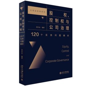 股权、控制权与公司治理：120个实务问题解析 绍兴全北京大学出版