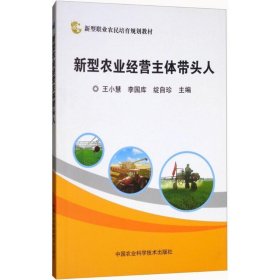 新型农业经营主体带头人 王小慧中国农业科学技术出版社