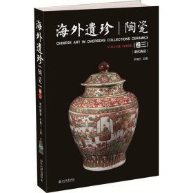 海外遗珍:卷三:陶瓷:明代陶瓷 叶佩兰北京大学出版社