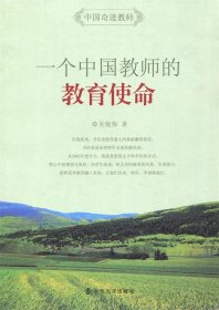一个中国教师的教育使命 吴俊伟南京大学出版社9787305145674