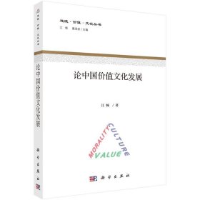论中国价值文化发展 江畅科学出版社9787030556462