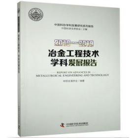 2018-2019冶金工程技术学科发展报告9787504685476晏溪书店