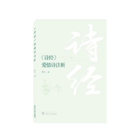 《诗经》爱情诗注析 谭飞武汉大学出版社9787307235854