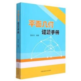 平面几何证题手册 鲁有专中国科学技术大学出版社9787312053733