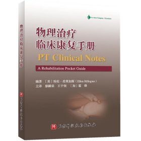 物理治疗临床康复手册 (加)霍烽 译北京科学技术出版社