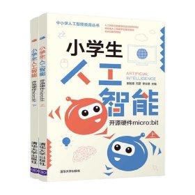 小学生人工智能——开源硬件micro:bit 郭躬德,冯彦,李立慈清华大