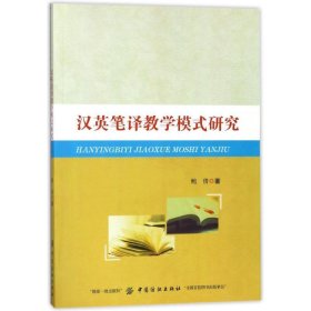 汉英笔译教学模式研究 鲍倩中国纺织出版社9787518041749