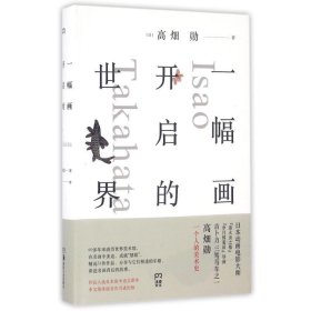 一幅画开启的世界 [日]髙畑勋湖南美术出版社9787535677716