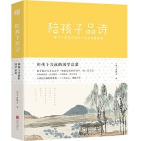 陪孩子品诗 俞陛云北京联合出版公司9787559630346