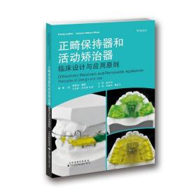 正畸保持器和活動矯治器:臨床設計與應用原則:principles of desi