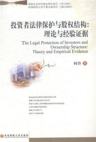 投资者法律保护与股权结构:理论与经验证据:theory and empirical