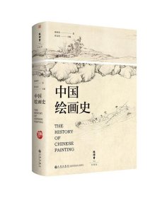 中国绘画史 陈师曾九州出版社9787522515472