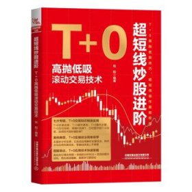 超短线炒股进阶:T+0高抛低吸滚动交易技术 桂阳中国铁道出版社有