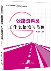 公路资料员工作表格填写范例 华克见中国建材工业出版社