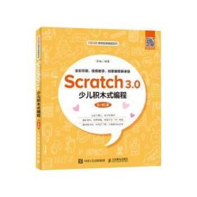 Scratch 3.0少儿积木式编程（6~10岁）9787115521576晏溪书店