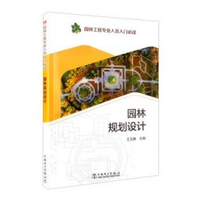 园林规划设计园林工程专业人员入门必读 王玉静中国电力出版社