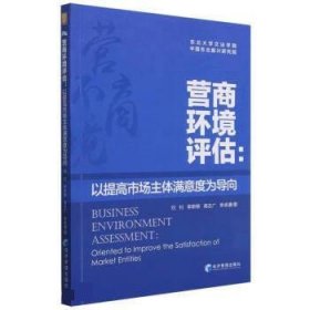 营商环境评估:以提高市场主体满意度为导向 刘钊经济管理出版社