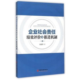 企业社会责任绩效评价及推进机制 刘淑华中国经济出版社