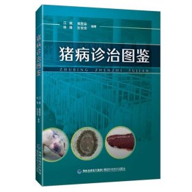 猪病诊治图鉴 江斌福建科技出版社9787533559328