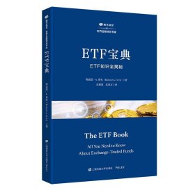 ETF宝典(ETF知识全揭秘)鹏华基金世界金融博览书库 理查德.A.费里