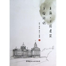 上海·万国建筑手绘游记 朱丽中国建材工业出版社9787516005682
