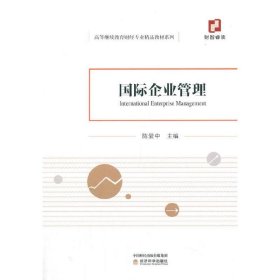 国际企业管理 陈爱中经济科学出版社9787521819335