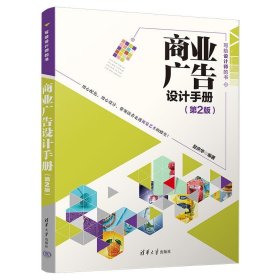 商业广告设计手册 赵庆华清华大学出版社9787302638919