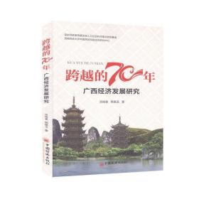 跨越的70年——广西经济发展70年研究 9787513659680 涂裕春,韩佩