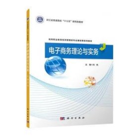 电子商务理论与实务 冯岚科学出版社9787030678362