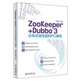 ZooKeeper+Dubbo 3分布式高性能RPC通信 高洪岩北京大学出版社