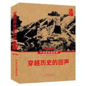 穿越历史的回声:中国战地摄影师:1937-1949 中国摄影家协会中国摄