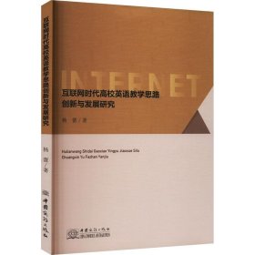 互联网时代高校英语教学思路创新与发展研究 杨蕾中国商务出版社9