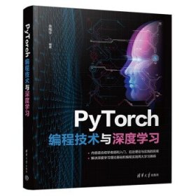 PyTorch编程技术与深度学习 袁梅宇清华大学出版社9787302602088