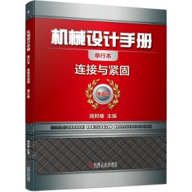 机械设计手册:单行本:连接与紧固 闻邦椿机械工业出版社