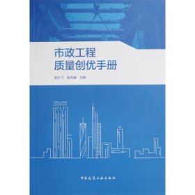 市政工程质量创优手册 郭云飞,安关峰中国建筑工业出版社
