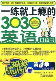 一练就上瘾的3030英语口语书:第3季:实战对话篇 [韩]金知完,金美