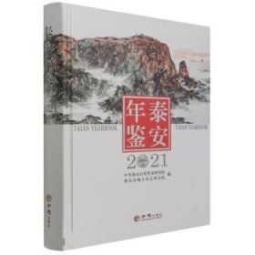 泰安年鉴(2021) 李洪洲方志出版社9787514450125