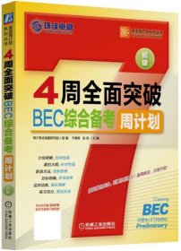 4周全面突破BEC综合备考周计划:初级 于春艳 张凤机械工业出版社9