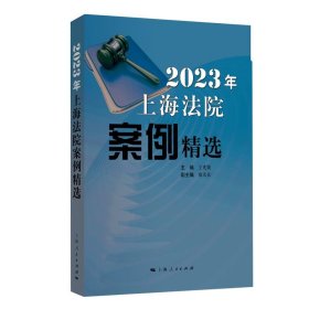 2023年上海法院案例精选：：： 王光贤上海人民出版社