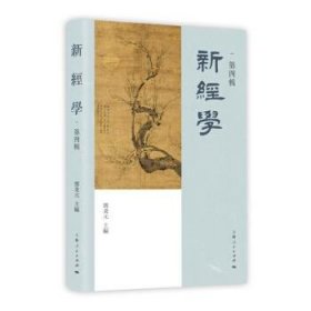 新经学（第四辑） 邓秉元上海人民出版社9787208159358