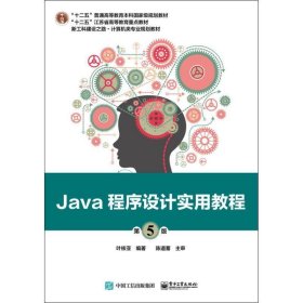 Java程序设计实用教程(第5版) 叶核亚电子工业出版社