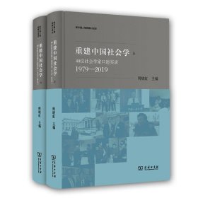 重建中国社会学:40位社会学家口述实录(1979-2019)(全2册) 周晓虹