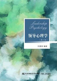 领导心理学 9787565421501 刘建荣 东北财经大学出版社有限责任公