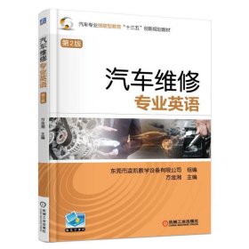 汽车维修专业英语(第2版) 方金湘机械工业出版社9787111557272