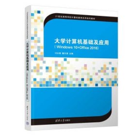 大学计算机基础及应用(Windows 10+Office 2016) 肖娟,裴彩燕,高