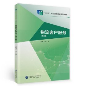 物流客户服务(第2版) 常莉中国财政经济出版社9787509594650