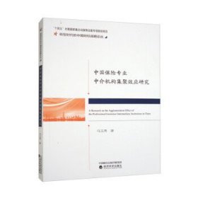 中国保险专业中介机构集聚效应研究 马玉秀经济科学出版社