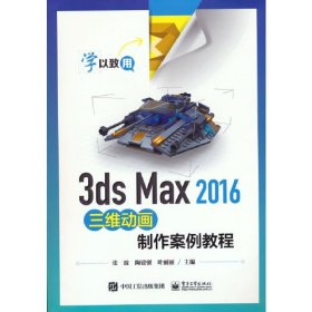 3ds Max 2016三维动画制作案例教程 张波电子工业出版社