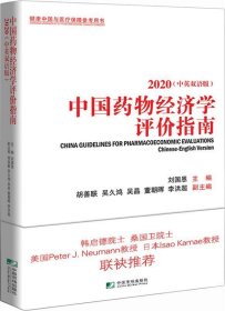 中国药物经济学评价指南(2020中英双语版) 刘国恩中国市场出版社9